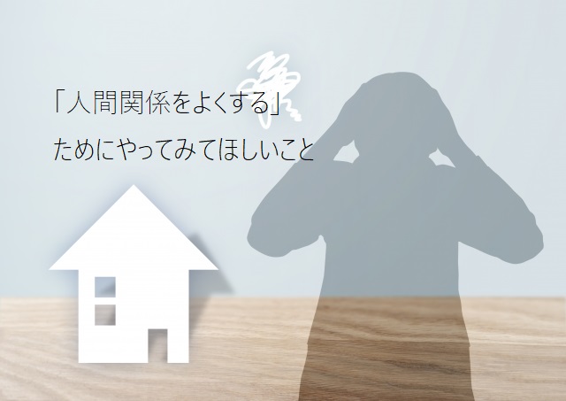 人間関係に疲れた時の風水 今すぐ試せる方法まとめ 色 方角 置物など さこ手相風水鑑定士事務所