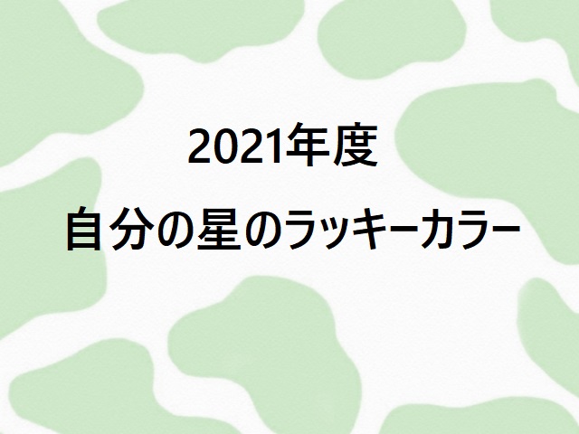 21年 自分のラッキーカラー を知っておこう 人気風水鑑定士のオンラインショップsacoteso