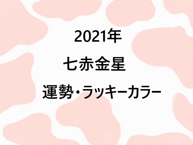 21年七赤金星 運勢とラッキーカラー Sacoteso