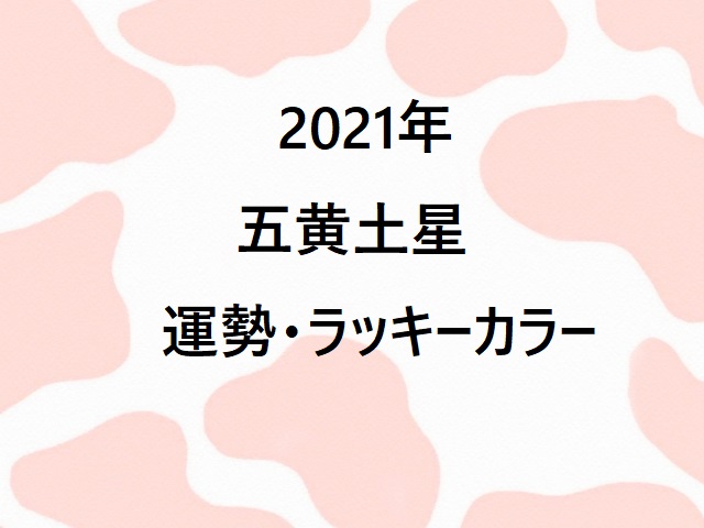 21年五黄土星 運勢とラッキーカラー さこ手相風水鑑定士事務所