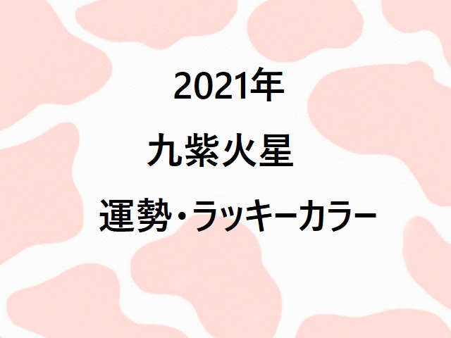 21年九紫火星 運勢とラッキーカラー Sacoteso